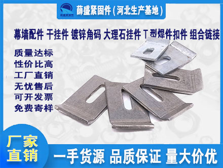幕墻配件，干掛件，鍍鋅角碼，大理石掛件，T型焊件扣件，組合鏈接
