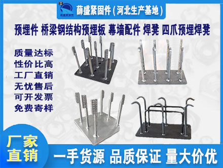 預(yù)埋件 橋梁鋼結(jié)構(gòu)預(yù)埋板 幕墻配件 焊凳 四爪預(yù)埋焊凳