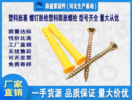 塑料脹塞 螺釘脹栓塑料膨脹螺栓 型號(hào)齊全 量大從優(yōu)